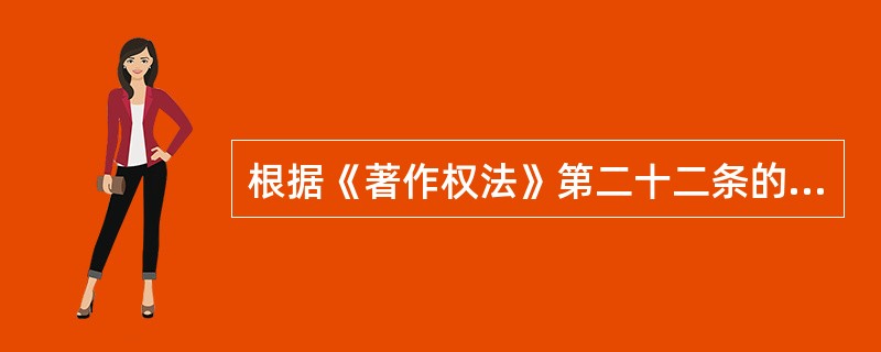 根据《著作权法》第二十二条的规定，有12种使用他人已发表作品的具体情况属于合理使用，最常见的包括（　）。