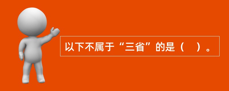 以下不属于“三省”的是（　）。