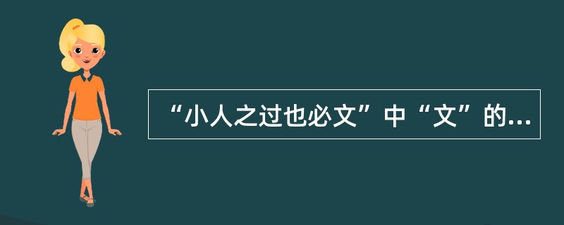 “小人之过也必文”中“文”的意思是（　　）。[2006年真题]