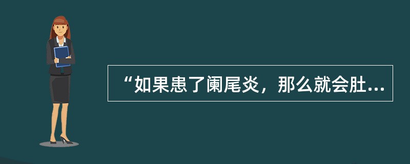 “如果患了阑尾炎，那么就会肚子痛。小杜肚子痛，所以，小杜患了阑尾炎。”这句话在运用推理时出现的错误是（　）。