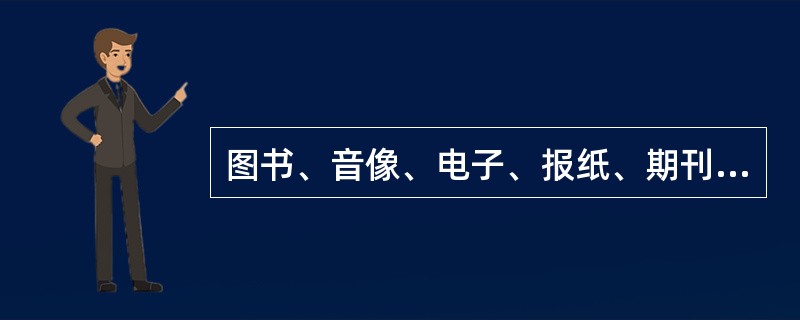 图书、音像、电子、报纸、期刊出版单位以外的其他单位从事网络出版服务不必具备的条件是（　　）。