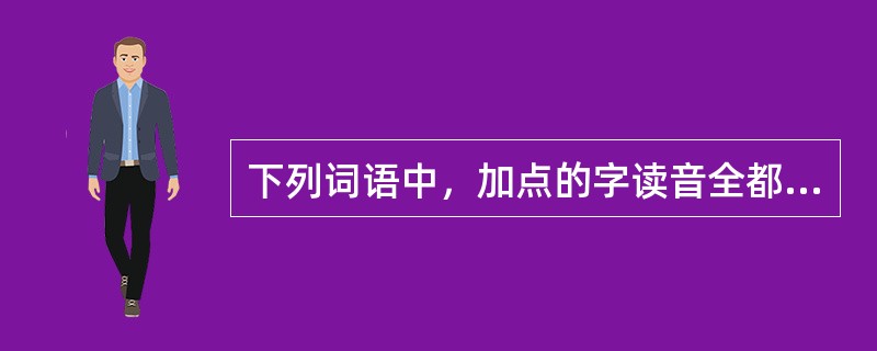 下列词语中，加点的字读音全都不相同的一组是（　　）。[2006年真题]