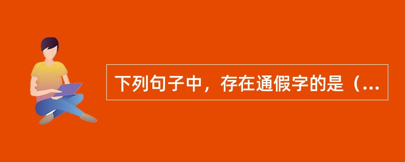 下列句子中，存在通假字的是（　　）。[2010年真题]