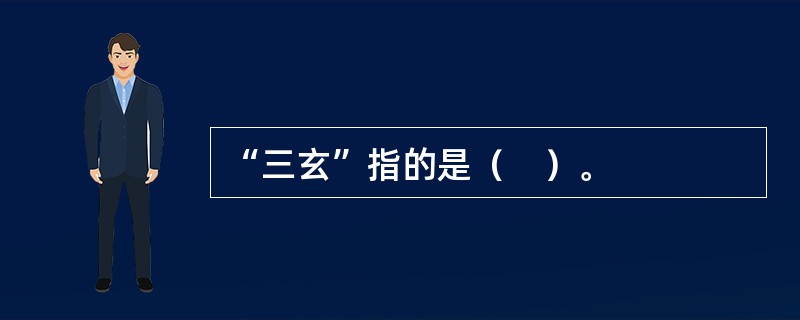 “三玄”指的是（　）。