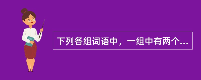 下列各组词语中，一组中有两个错别字的是（　　）。[2003年真题]