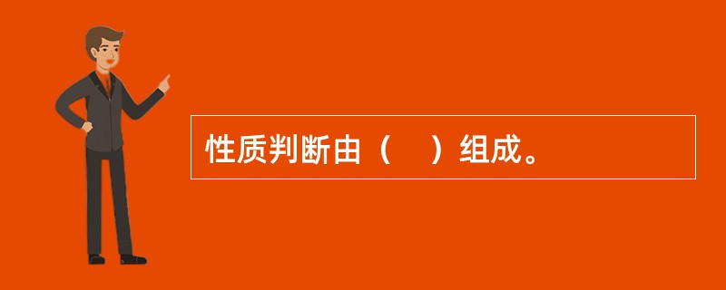 性质判断由（　）组成。