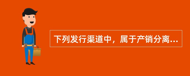 下列发行渠道中，属于产销分离式间接发行渠道的有（　　）。[2005年真题]