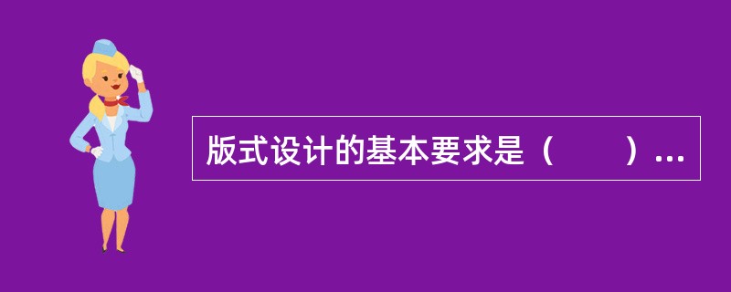 版式设计的基本要求是（　　）。[2009年真题]