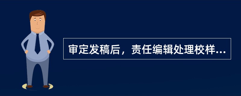 审定发稿后，责任编辑处理校样的工作不包括（　　）。[2014年真题]