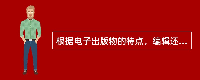 根据电子出版物的特点，编辑还要检测（　　）。