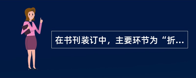 在书刊装订中，主要环节为“折页→配书帖→订书→包本→烫背→切书→检查包装”的工艺流程，是（　　）工艺流程。[2010年真题]