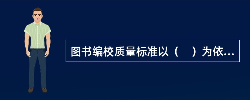 图书编校质量标准以（　）为依据。