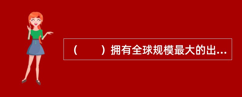 （　　）拥有全球规模最大的出版业和出版市场。