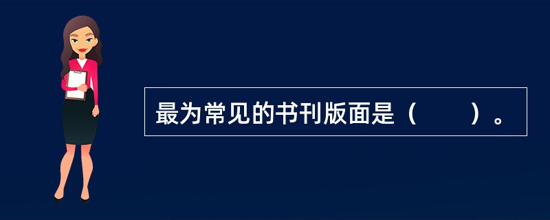 最为常见的书刊版面是（　　）。