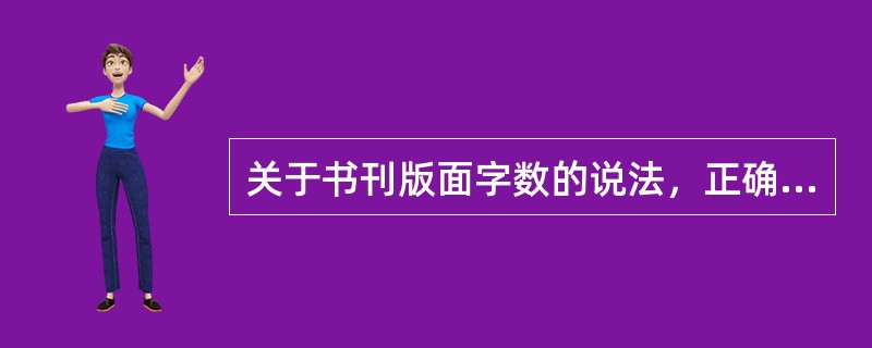 关于书刊版面字数的说法，正确的有（　　）。[2012年真题]