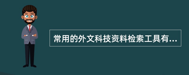 常用的外文科技资料检索工具有（　　）等。[2011年真题]