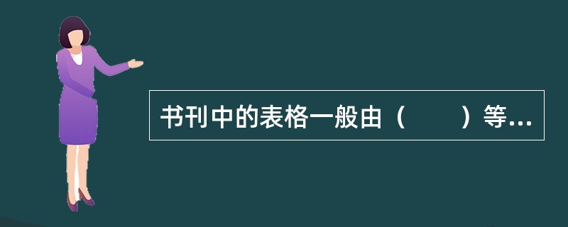 书刊中的表格一般由（　　）等组成。[2013年真题]