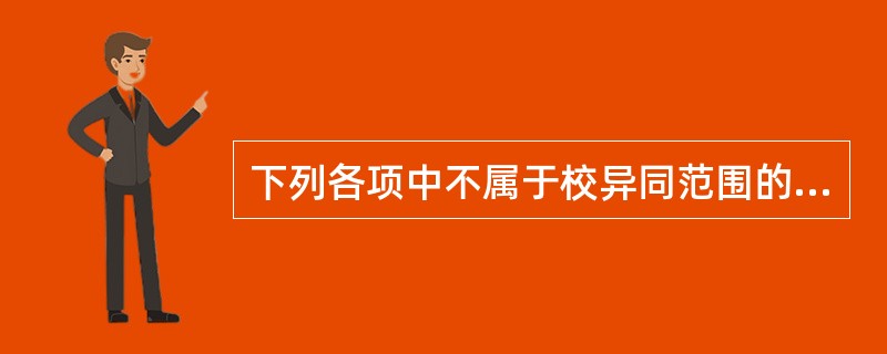 下列各项中不属于校异同范围的是（　　）。[2004年真题]