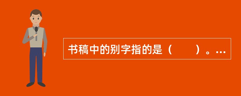 书稿中的别字指的是（　　）。[2004年真题]