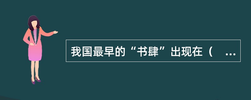 我国最早的“书肆”出现在（　　）。[2007年中级真题]