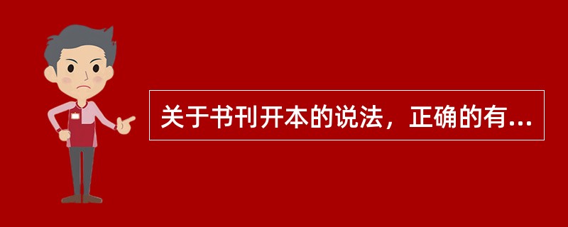 关于书刊开本的说法，正确的有（　　）。[2014年真题]