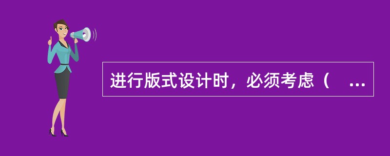 进行版式设计时，必须考虑（　　）等因素。[2010年真题]