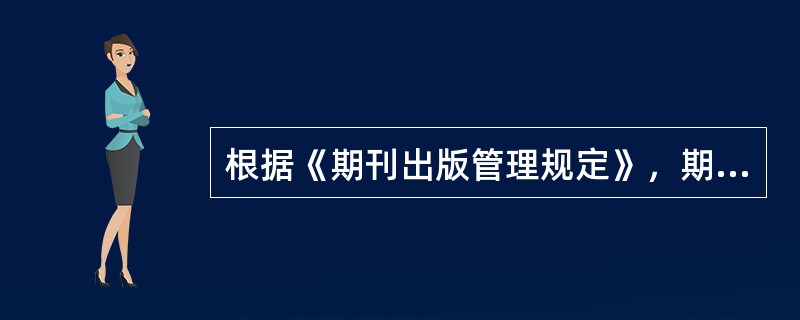 根据《期刊出版管理规定》，期刊必须在面封的明显位置刊载（　　）等。[2015年真题]