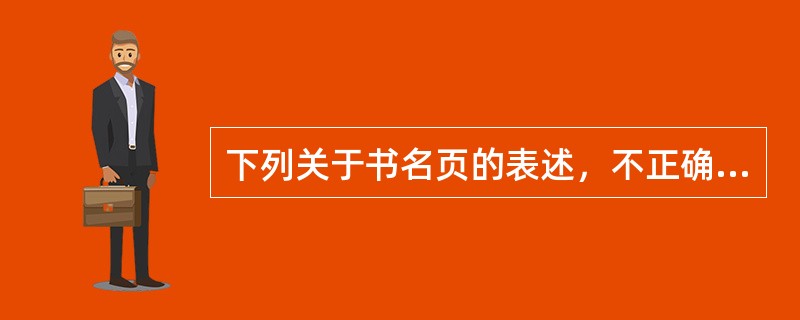 下列关于书名页的表述，不正确的是（　　）。[2004年真题]