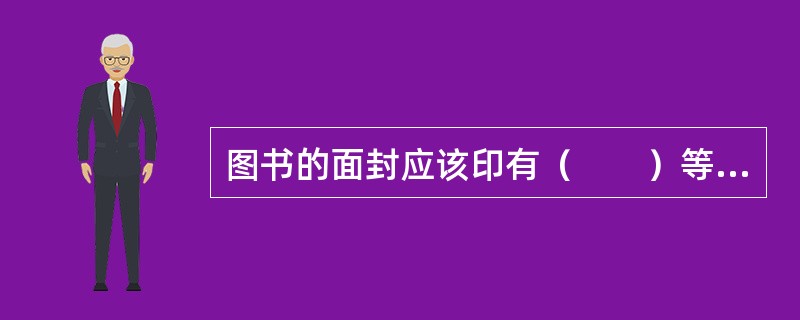 图书的面封应该印有（　　）等。[2012年真题]