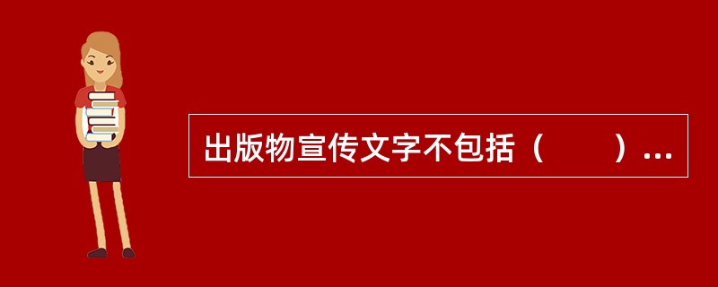出版物宣传文字不包括（　　）。[2008年真题]