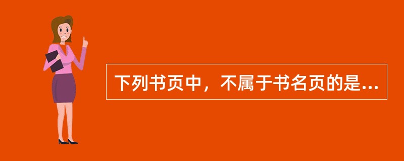 下列书页中，不属于书名页的是（　　）。[2005年真题]