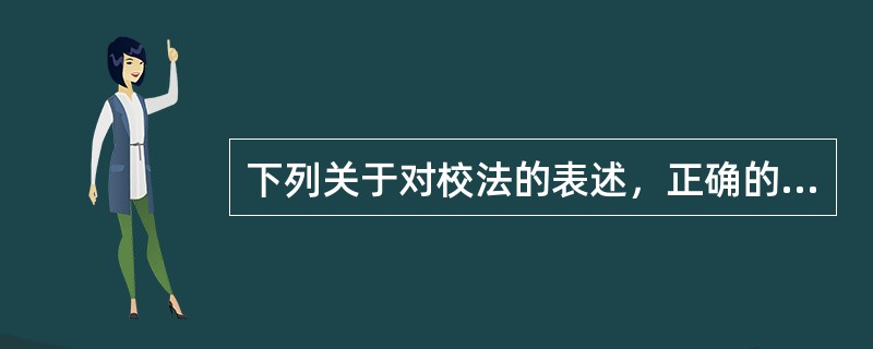 下列关于对校法的表述，正确的有（　　）。[2006年真题]