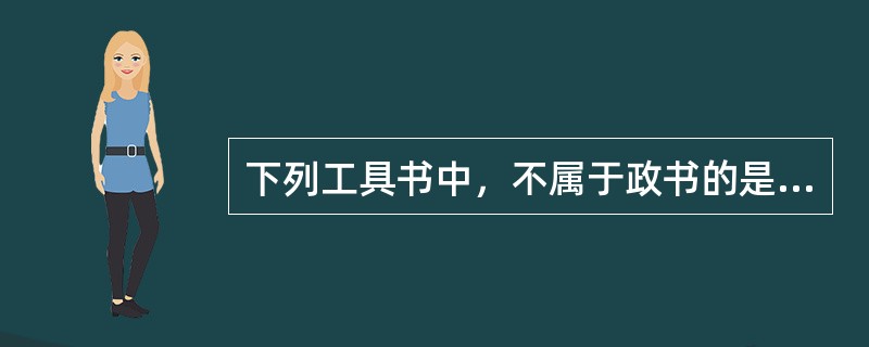 下列工具书中，不属于政书的是（　　）[2011年真题]