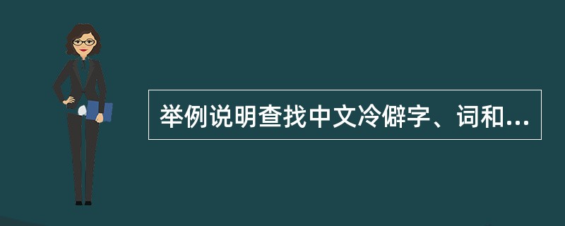 举例说明查找中文冷僻字、词和专门性词汇所使用的典型性工具书。