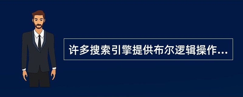 许多搜索引擎提供布尔逻辑操作符，它能帮助用户获取最佳搜索结果。布尔逻辑操作符与键入符号相匹配的是（　　）。[2003年基础真题]