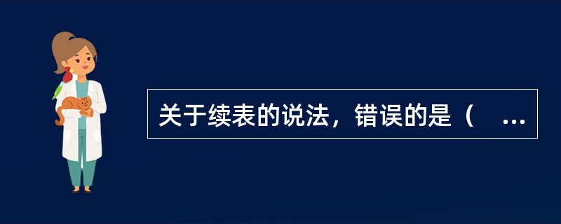 关于续表的说法，错误的是（　　）。[2013年真题]