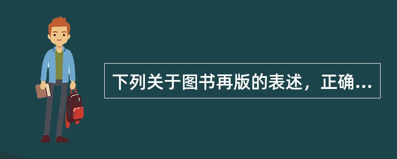 下列关于图书再版的表述，正确的有（　　）。[2005年真题]