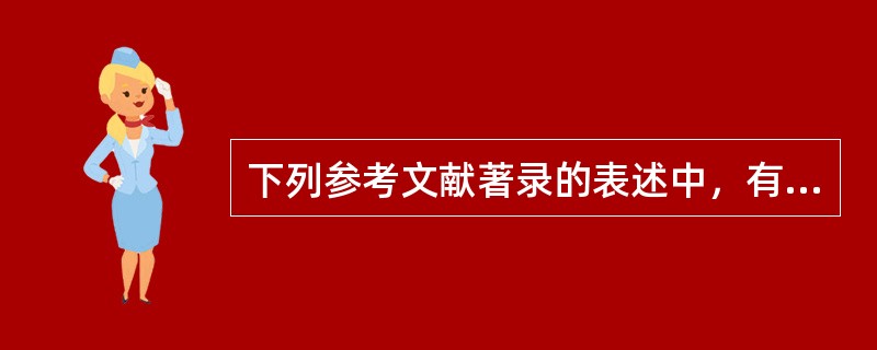 下列参考文献著录的表述中，有误的是（　　）。