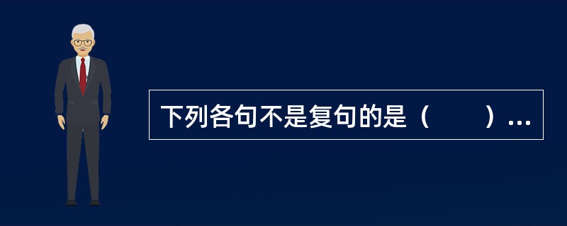 下列各句不是复句的是（　　）。[2004年真题]