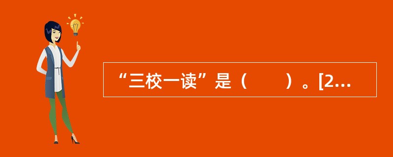 “三校一读”是（　　）。[2012年真题]