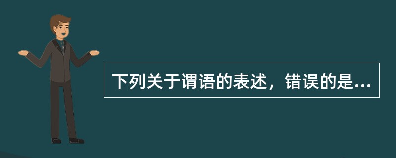 下列关于谓语的表述，错误的是（　　）。[2007年真题]
