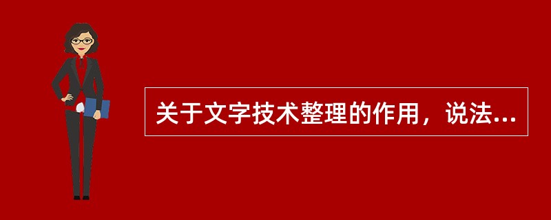 关于文字技术整理的作用，说法错误的是（　　）。[2013年真题]