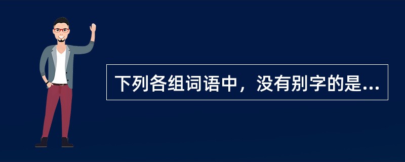 下列各组词语中，没有别字的是（　　）。[2014年真题]