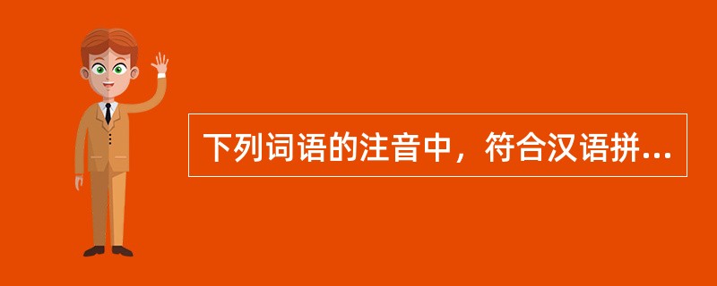 下列词语的注音中，符合汉语拼音正词法基本规则的有（　　）。[2015年真题]