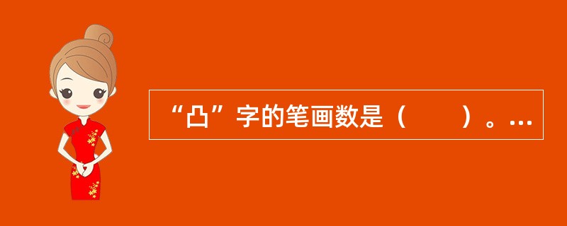 “凸”字的笔画数是（　　）。[2010年真题]