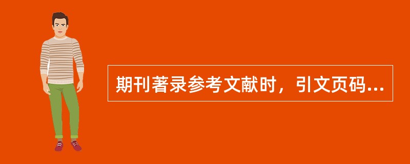 期刊著录参考文献时，引文页码项之前应使用标志符号（　　）。[2012年真题]