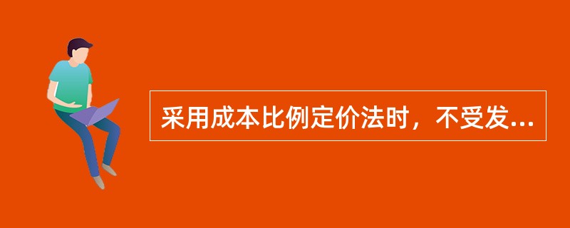 采用成本比例定价法时，不受发行折扣率波动影响的因素有（　　）。[2004年基础真题]