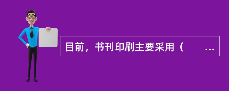 目前，书刊印刷主要采用（　　）工艺。