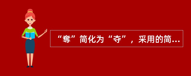 “奪”简化为“夺”，采用的简化方法是（　　）。[2006年真题]