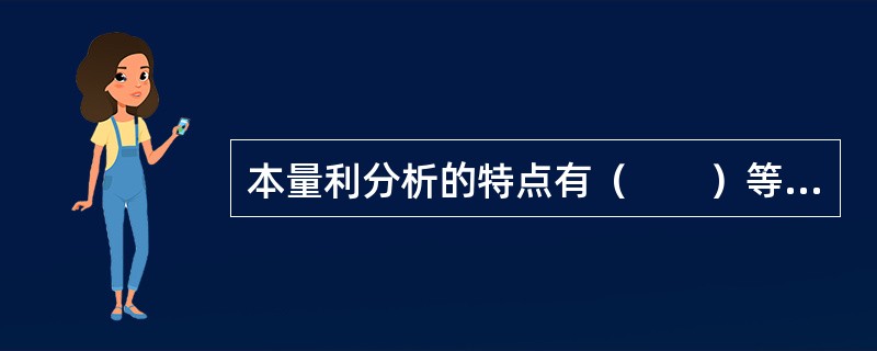 本量利分析的特点有（　　）等。[2006年基础真题]